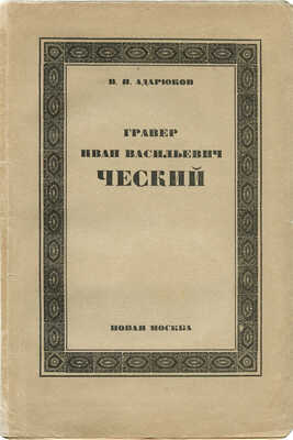 Адарюков В.Я. Гравер Иван Васильевич Ческий. М.: Новая Москва, 1924.